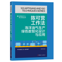 陈可营工作法：海洋油气生产绿色数智化设计与应用