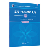 系统分析师考试大纲（全国计算机技术与软件专业技术资格（水平）考试指定用书）