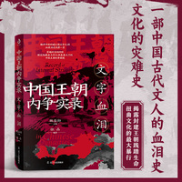 中国王朝内争实录：文字血泪 张晶著（“文祸”罪不在文，而在权力争斗，通俗历史；中国古代史，文字狱，讲透文祸的罪恶历史）