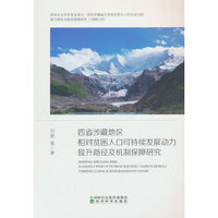 四省涉藏地区相对贫困人口可持续发展动力提升路径及机制保障研究
