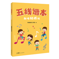 五线谱本：趣味贴纸版 （护眼行距、趣味贴纸、音乐常识，让音乐学习更有趣、更高效）