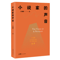 小说家的声音 （作家王威廉全新文学随笔集 关于一个小说家如何观察与思考这个纷繁巨变的世界）
