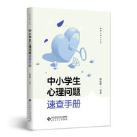 中小学生心理问题速查手册