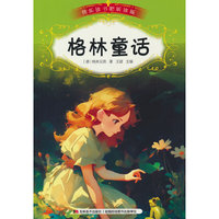 快乐读书吧（听读版）：格林童话