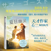 夏日幽灵  9.8分现象级动画改编小说初次引进
