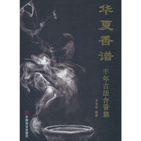 华夏香谱：丰年古法合香集
