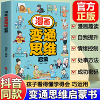 漫画变通思维启蒙 漫画奇趣领导力全套正版孩子一学就会的变通思维解决成长难题受用一生的处世学问儿童启蒙漫画小学生阅读课外书