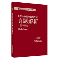 中医执业医师资格考试真题解析