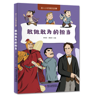 名人小时候的故事——敢做敢为的担当