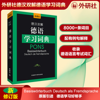 外研社德汉双解德语学习词典(24新)