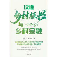 读懂乡村振兴与乡村金融