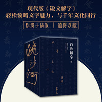 流沙河解字全书（现代版《说文解字》，精深却不失有趣的汉字科普佳作；这套书深刻挖掘了汉字背后的有趣故事和科学原理，使我们窥见其原貌，真正认识了朝夕相伴的汉字。）