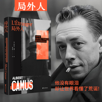 局外人:精装刷边版(他没有眼泪，却让世界看懂了荒诞!加缪作品系列)