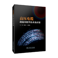 高压电缆载流量提升技术及应用