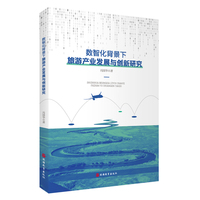 数智化背景下旅游产业发展与创新研究