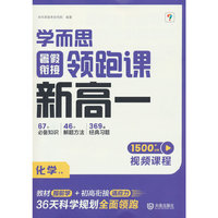 学而思暑假衔接领跑课新高一化学 初升高暑假高中必刷题作业高一教材辅导资料高中课本预习笔记