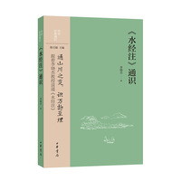 《水经注》通识--中华经典通识