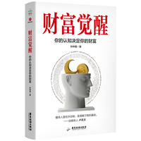 财富觉醒