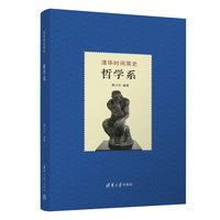 清华时间简史：哲学系