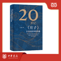 20世纪《庄子》在英语世界的传播 精装