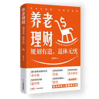 养老理财：规划有道，退休无忧