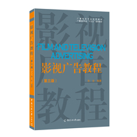 影视广告教程(第三版)