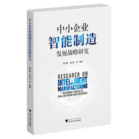 中小企业智能制造发展战略研究