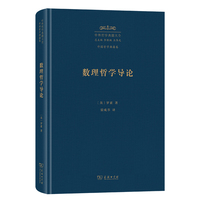 数理哲学导论（中外哲学典籍大全版）