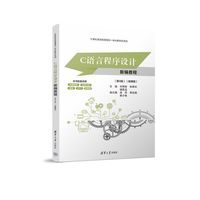 C语言程序设计新编教程（第4版）（微课版）