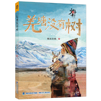 少年中国书系·羌塘没有树