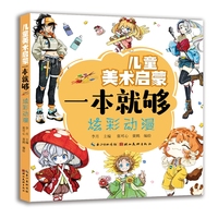 儿童美术启蒙一本就够 炫彩动漫