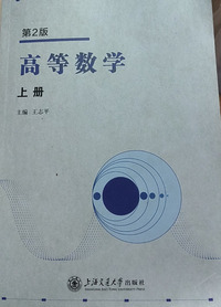 高等数学.上册(第二版)