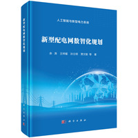 新型配电网数智化规划9787030820082余涛科学出版社