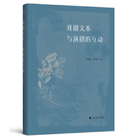 戏剧文本与演剧的互动