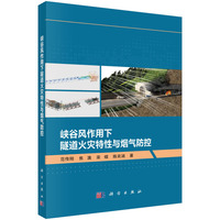 峡谷风作用下隧道火灾特性与烟气防控9787030832498范传刚科学出版社