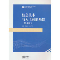 信息技术与人工智能基础（第4版）