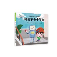 不确定性世界漫游指南：校园安全小管家