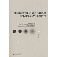 预付制创新项目扩散的社会风险演化机理及应对策略研究