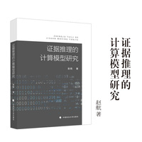 证据推理的计算模型研究 赵航