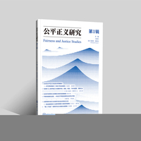 公平正义研究：第1辑