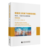 财政压力约束下的绿色转型：效应、机制与治理策略
