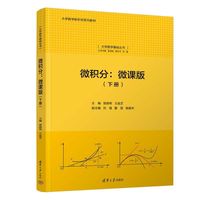 微积分：微课版（下册）