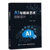 AI 与媒体艺术创新设计