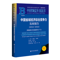 中国省域竞争力蓝皮书：中国省域经济综合竞争力发展报告（2024～2025）