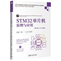 STM32单片机原理与应用(第2版·HAL库版)