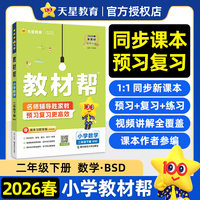 教材帮 小学 二年级下册 数学 BSD（北师大） 教材同步讲解2026年春适用天星教育