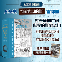 格兰特船长的儿女 插图珍藏版 典藏凡尔纳科幻探险名著 范希衡心血译本 全套原版插画 精装烫色封面 赠藏书票 当当自营 后浪