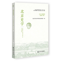 北京史学2025年春季刊（总第21辑）
