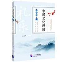 中国文化进阶·礼乐篇
