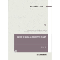 我国中学体育活动风险管理模型构建